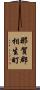 那賀郡相生町 Scroll