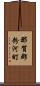 那賀郡粉河町 Scroll