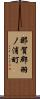 那賀郡羽ノ浦町 Scroll