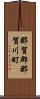 那賀郡那賀川町 Scroll