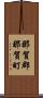 那賀郡那賀町 Scroll