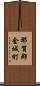 那賀郡金城町 Scroll