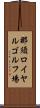 那須ロイヤルゴルフ場 Scroll