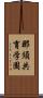那須共育学園 Scroll