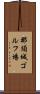 那須城ゴルフ場 Scroll