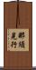 那須晃行 Scroll
