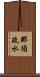 那須疏水 Scroll