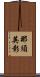那須英彰 Scroll