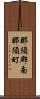 那須郡南那須町 Scroll
