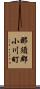 那須郡小川町 Scroll