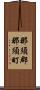 那須郡那須町 Scroll