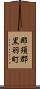 那須郡黒羽町 Scroll