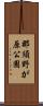 那須野が原公園 Scroll