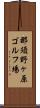 那須野ヶ原ゴルフ場 Scroll