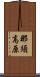 那須高原 Scroll