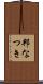 邦なつき Scroll