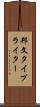 邦文タイプライター Scroll