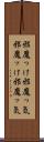 邪魔っけ Scroll