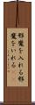 邪魔を入れる Scroll