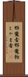邪魔者 Scroll