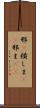 邪(P) Scroll