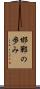 邯鄲の歩み Scroll