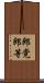 郎党 Scroll
