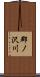 郡ノ沢川 Scroll