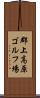 郡上高原ゴルフ場 Scroll