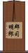 郡司明郎 Scroll