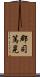 郡司篤晃 Scroll
