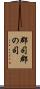 郡司 Scroll