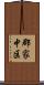 郡家中区 Scroll