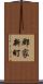 郡家新町 Scroll
