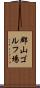 郡山ゴルフ場 Scroll