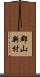 郡山新村 Scroll