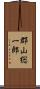 郡山総一郎 Scroll