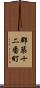 郡築十二番町 Scroll