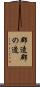 郡造 Scroll