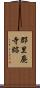郡里廃寺跡 Scroll