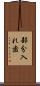 部分入れ歯 Scroll