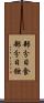 部分日食 Scroll