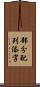 部分配列添字 Scroll