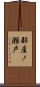 部屋ノ瀬戸 Scroll