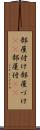 部屋付け Scroll