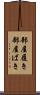 部屋履き Scroll