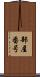 部屋番号 Scroll