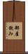 部屋飲み Scroll