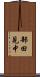 部田見中 Scroll