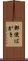 郵便はがき Scroll